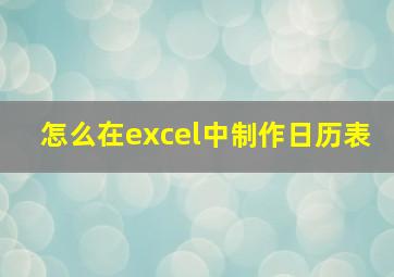 怎么在excel中制作日历表