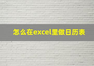 怎么在excel里做日历表