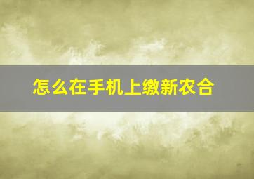 怎么在手机上缴新农合