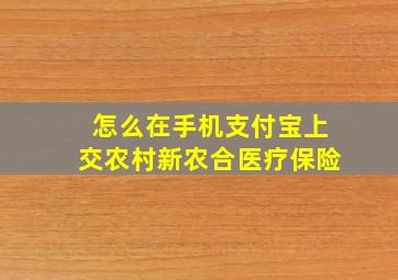 怎么在手机支付宝上交农村新农合医疗保险