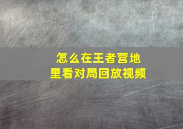 怎么在王者营地里看对局回放视频