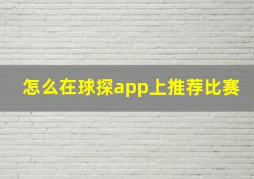 怎么在球探app上推荐比赛