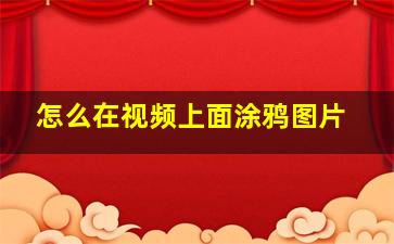 怎么在视频上面涂鸦图片