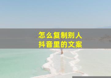 怎么复制别人抖音里的文案