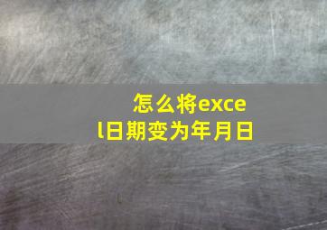 怎么将excel日期变为年月日