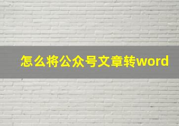 怎么将公众号文章转word