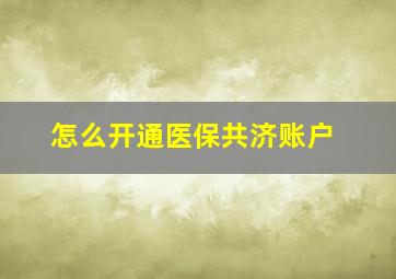 怎么开通医保共济账户