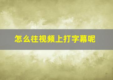 怎么往视频上打字幕呢