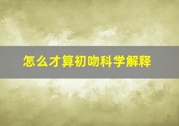 怎么才算初吻科学解释