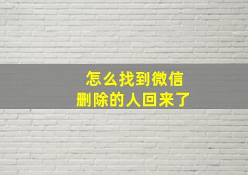 怎么找到微信删除的人回来了