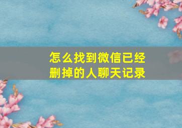 怎么找到微信已经删掉的人聊天记录