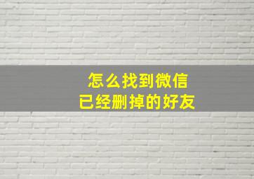 怎么找到微信已经删掉的好友