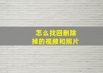 怎么找回删除掉的视频和照片