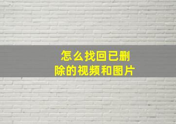 怎么找回已删除的视频和图片