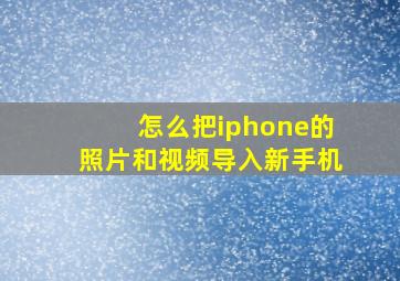 怎么把iphone的照片和视频导入新手机