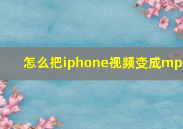 怎么把iphone视频变成mp3