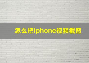 怎么把iphone视频截图