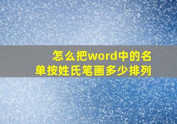 怎么把word中的名单按姓氏笔画多少排列