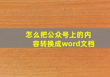 怎么把公众号上的内容转换成word文档