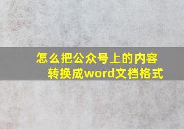 怎么把公众号上的内容转换成word文档格式