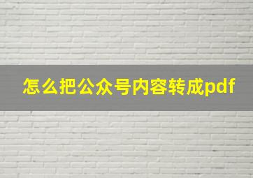 怎么把公众号内容转成pdf