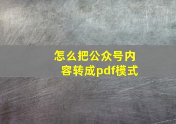 怎么把公众号内容转成pdf模式