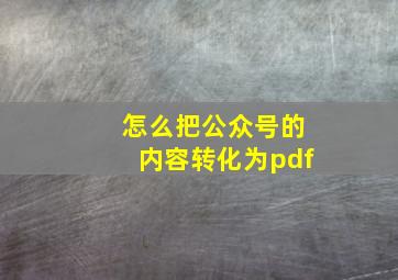 怎么把公众号的内容转化为pdf