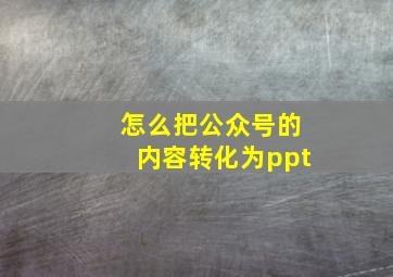 怎么把公众号的内容转化为ppt