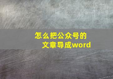 怎么把公众号的文章导成word