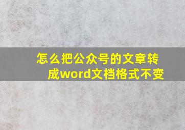 怎么把公众号的文章转成word文档格式不变