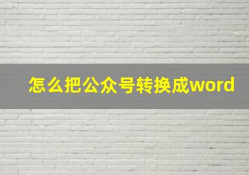 怎么把公众号转换成word