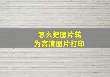 怎么把图片转为高清图片打印