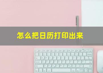 怎么把日历打印出来