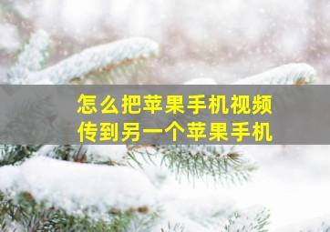 怎么把苹果手机视频传到另一个苹果手机