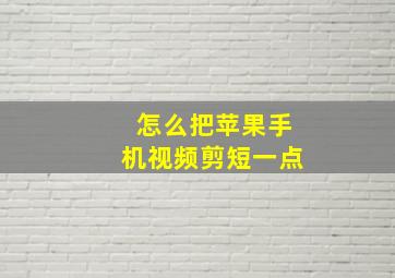 怎么把苹果手机视频剪短一点