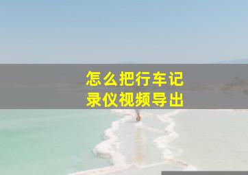 怎么把行车记录仪视频导出