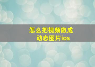 怎么把视频做成动态图片ios