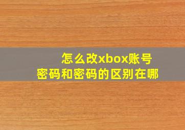 怎么改xbox账号密码和密码的区别在哪