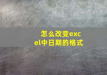 怎么改变excel中日期的格式