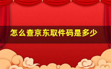 怎么查京东取件码是多少