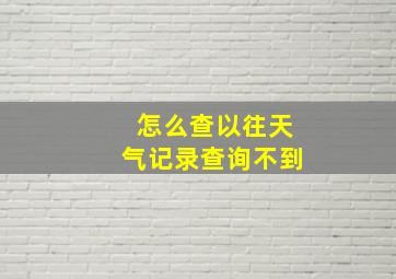 怎么查以往天气记录查询不到