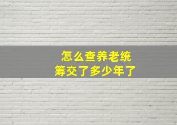 怎么查养老统筹交了多少年了