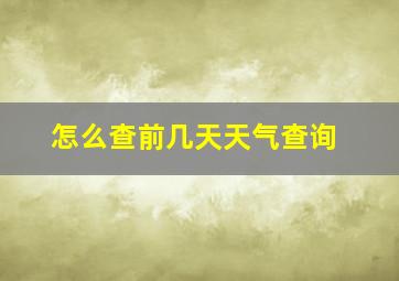 怎么查前几天天气查询