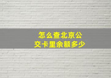 怎么查北京公交卡里余额多少