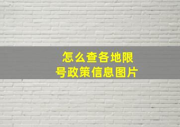 怎么查各地限号政策信息图片