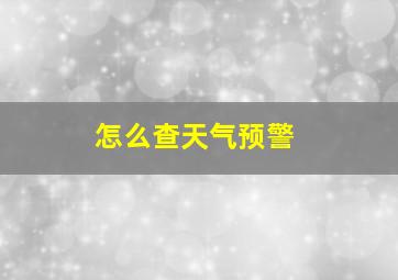 怎么查天气预警