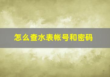 怎么查水表帐号和密码