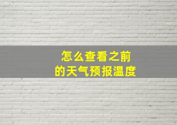 怎么查看之前的天气预报温度