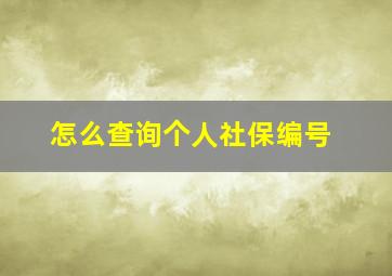 怎么查询个人社保编号