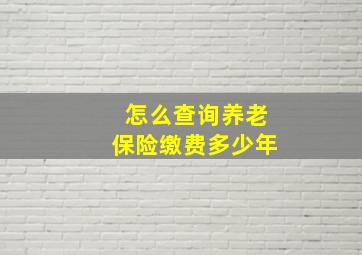 怎么查询养老保险缴费多少年